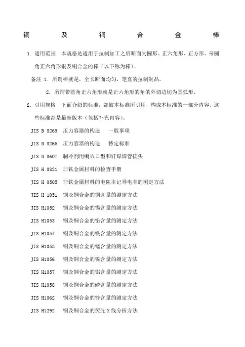 JISH铜及铜合金棒材标准