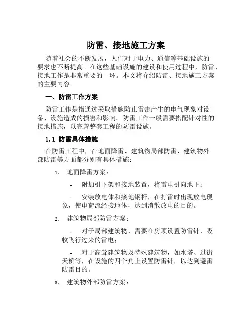防雷、接地施工方案范本