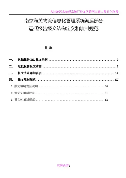 南京海关物流信息化管理系统海运部分运抵报告报文结构定义和填制规范