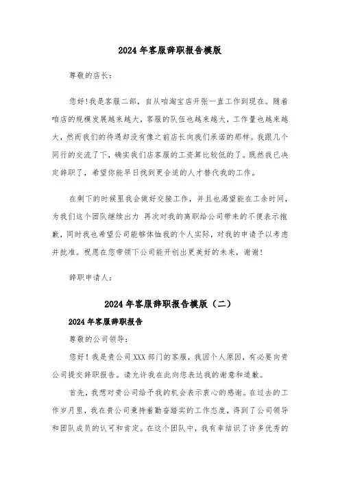 2024年客服辞职报告模版（六篇）