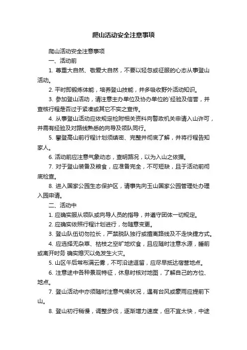 爬山活动安全注意事项