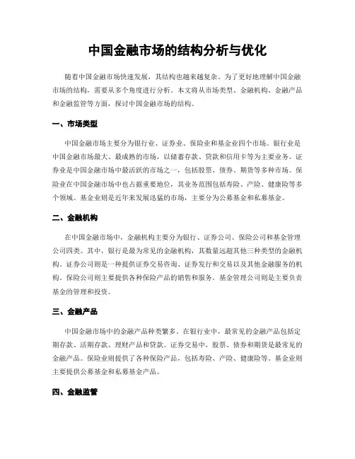 中国金融市场的结构分析与优化