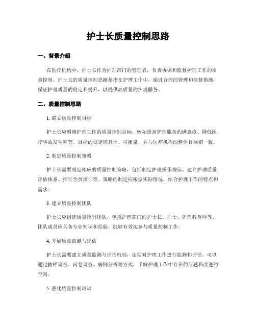 护士长质量控制思路