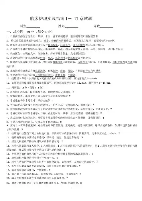 临床护理实践指南试题1-17答案