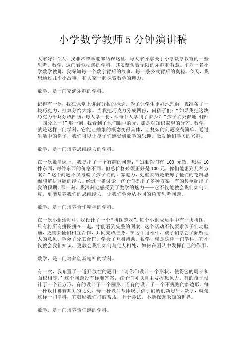 小学数学教师5分钟演讲稿