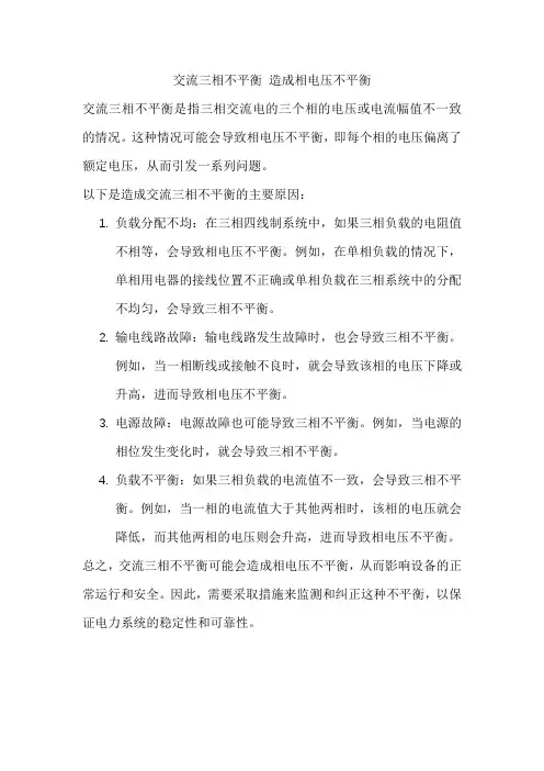 交流三相不平衡 造成相电压不平衡