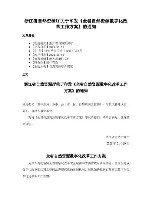 浙江省自然资源厅关于印发《全省自然资源数字化改革工作方案》的通知