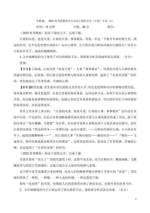 2023年高考语文二轮复习专题训练专题05修辞手法之主观效果分析题专训1含解析