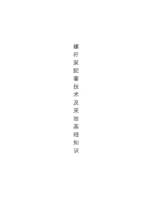 螺杆泵基础知识培训讲义