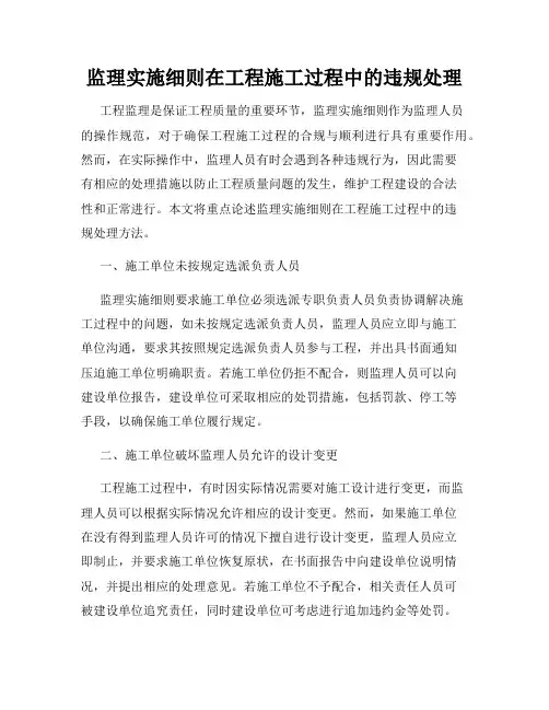 监理实施细则在工程施工过程中的违规处理