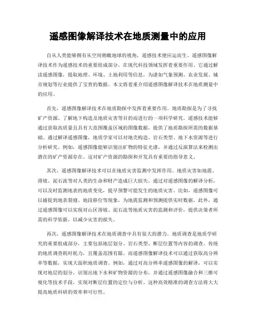 遥感图像解译技术在地质测量中的应用