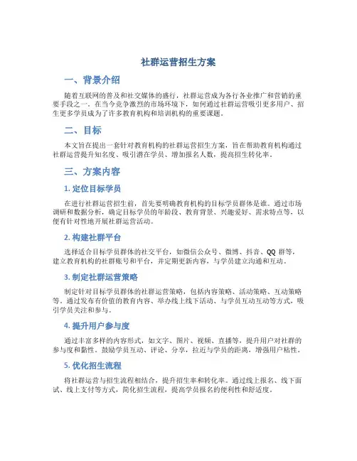 社群运营招生方案