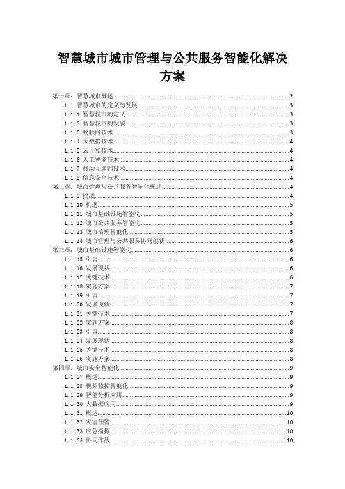 智慧城市城市管理与公共服务智能化解决方案