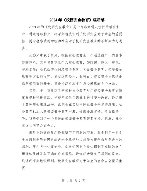 2024年《校园安全教育》观后感