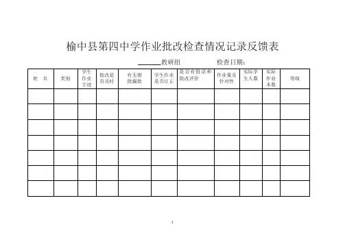 作业批改检查情况反馈表