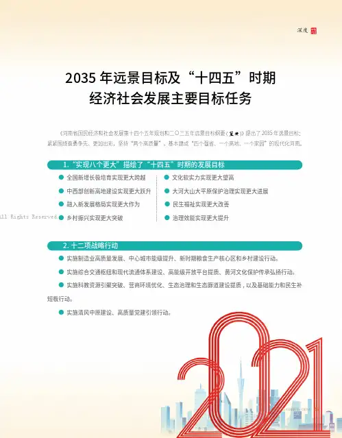 2035 年远景目标及“十四五”时期经济社会发展主要目标任务