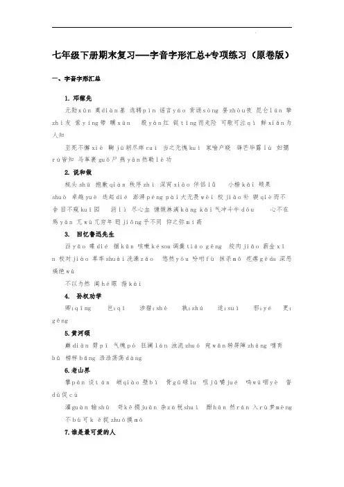 字音字形汇总(原卷版)-七年级下学期语文期末考前知识梳理与专项练习(部编版)