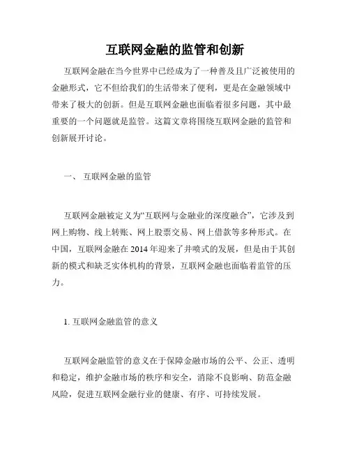 互联网金融的监管和创新