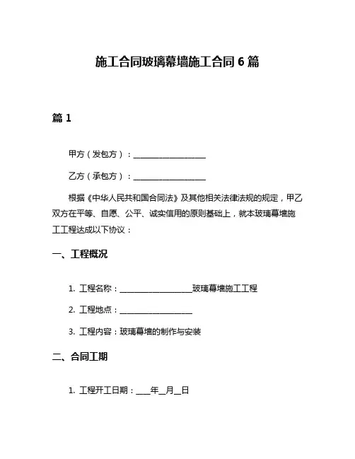 施工合同玻璃幕墙施工合同6篇
