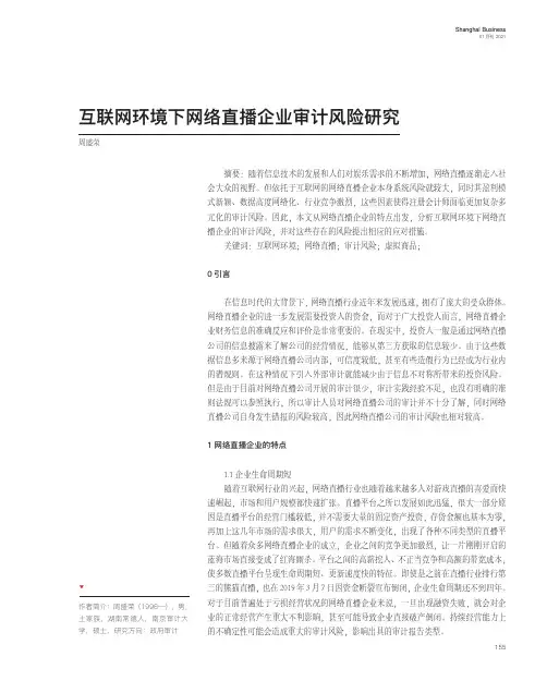 互联网环境下网络直播企业审计风险研究
