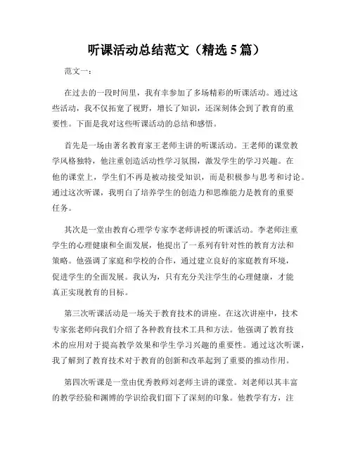 听课活动总结范文(精选5篇)