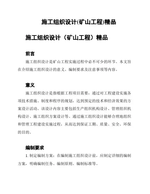 施工组织设计(矿山工程)精品
