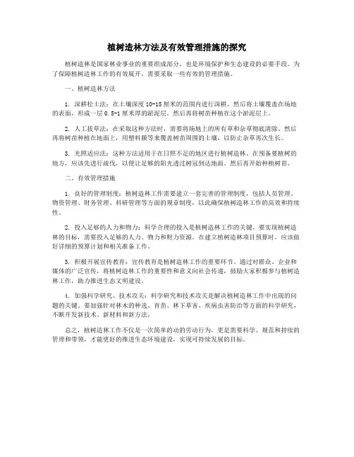 植树造林方法及有效管理措施的探究