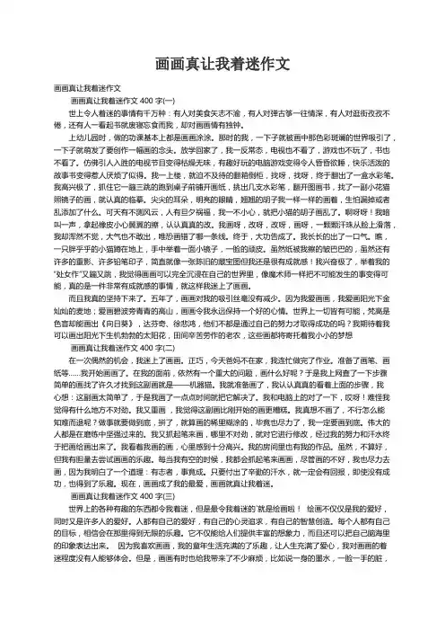 画画真让我着迷作文