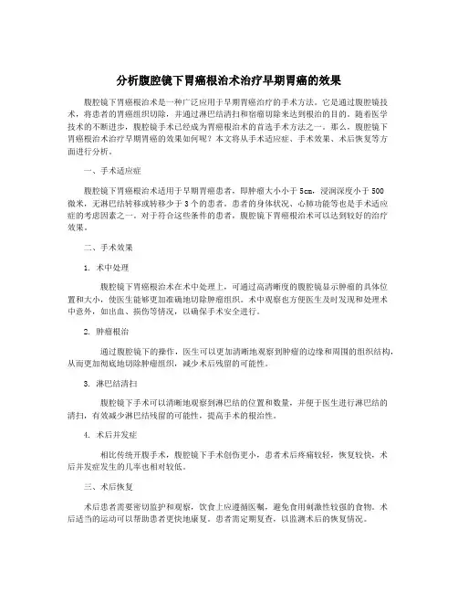 分析腹腔镜下胃癌根治术治疗早期胃癌的效果