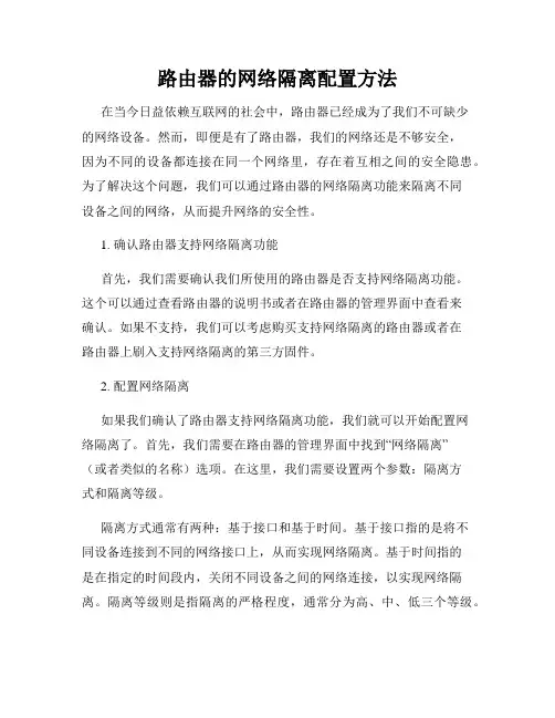 路由器的网络隔离配置方法