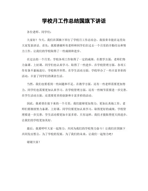 学校月工作总结国旗下讲话