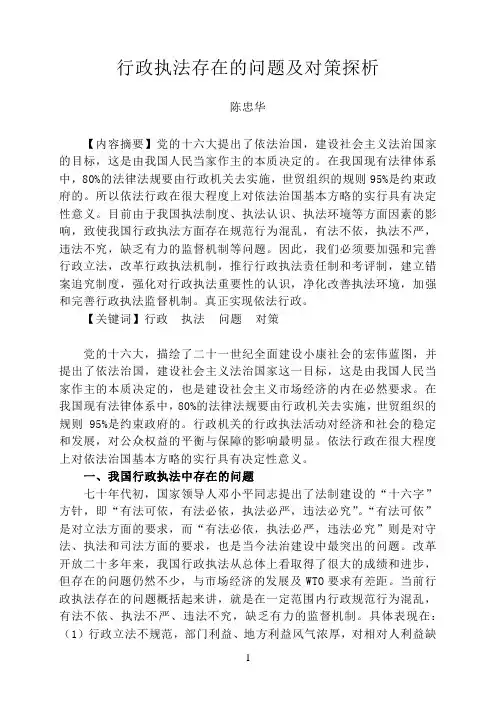 行政执法存在的问题及对策探折