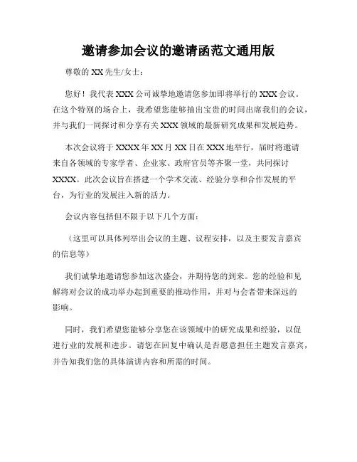 邀请参加会议的邀请函范文通用版