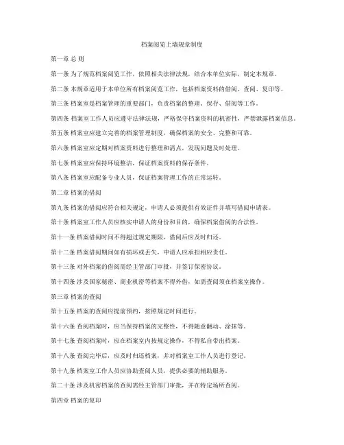 档案阅览上墙规章制度