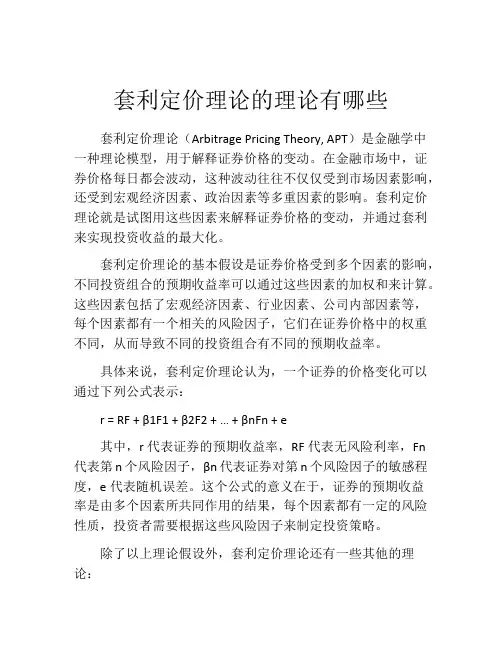 套利定价理论的理论有哪些