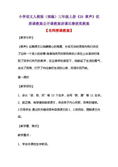 小学语文人教版(部编)三年级上册《25 掌声》优质课教案公开课教案讲课比赛获奖教案D033