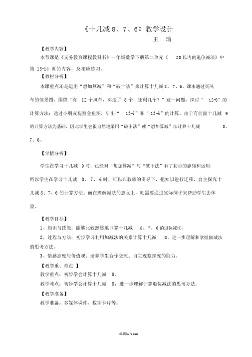 《十几减8、7、6》教学设计最新版本