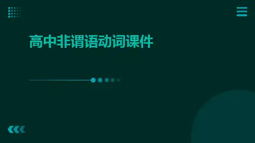 高中非谓语动词课件