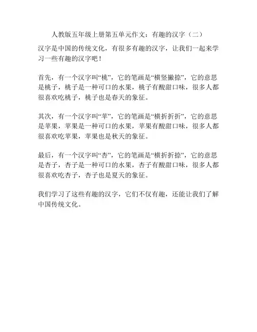 人教版五年级上册第五单元作文：有趣的汉字(二)