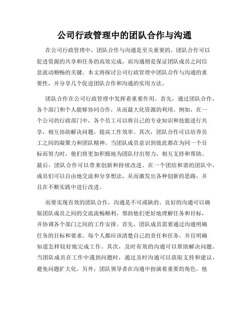 公司行政管理中的团队合作与沟通