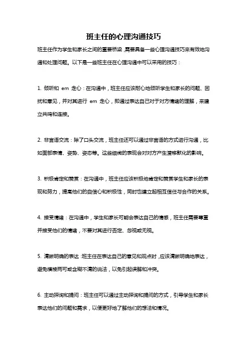 班主任的心理沟通技巧