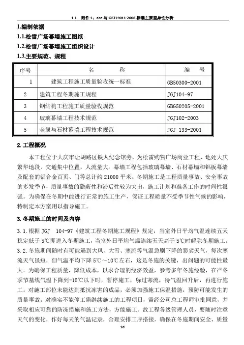 幕墙工程冬期施工方案