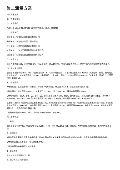 施工测量方案