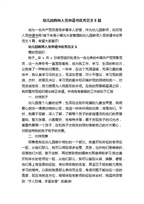 幼儿园教师入党申请书优秀范文5篇