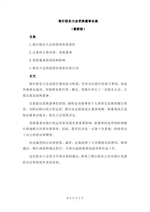 银行股东大会更换董事议案