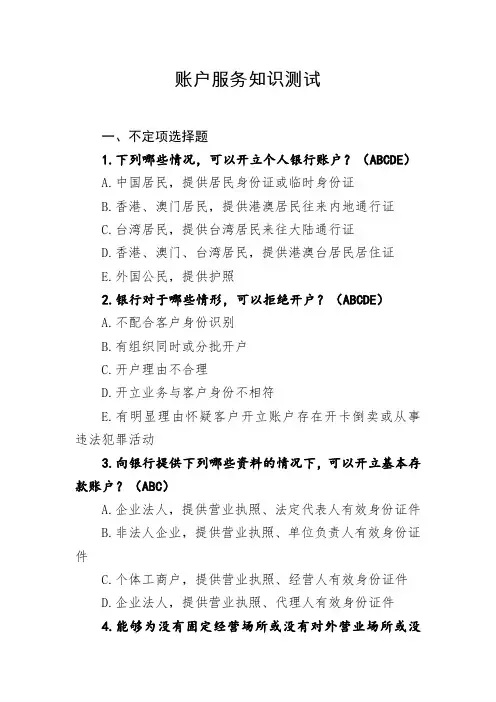 银行账户服务知识测试