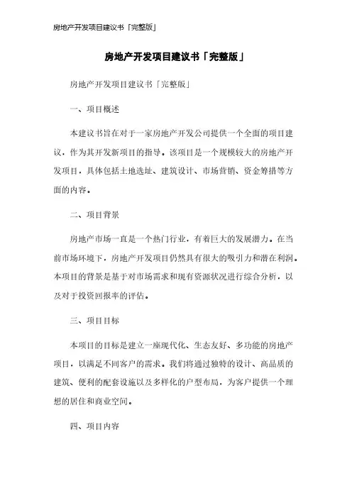 房地产开发项目建议书「完整版」