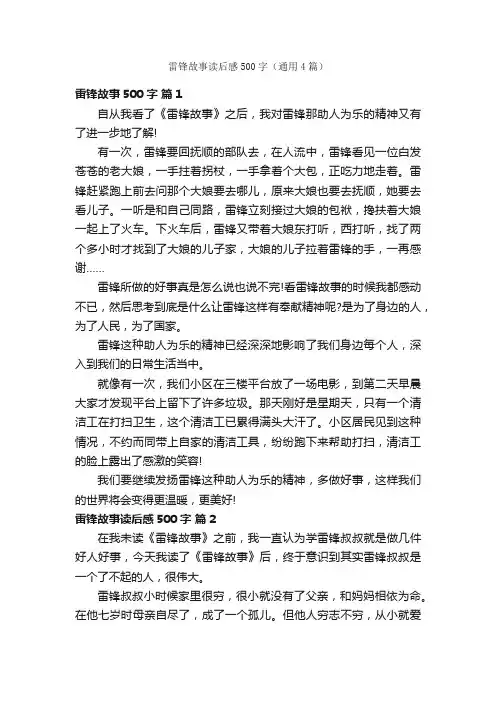 雷锋故事读后感500字（通用4篇）