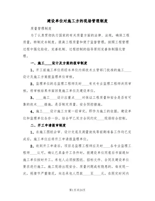 建设单位对施工方的现场管理制度(四篇)