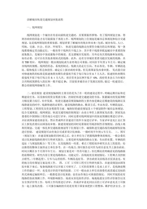 详解城市轨道交通规划审批流程